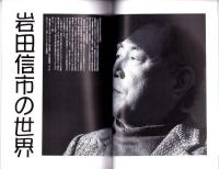 季刊シーアンドディー　C＆D　149号　-平成20年5月-　特集・岩田信一の世界（名古屋市）