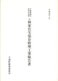 千葉県指定有形文化財　旧林家住宅保存修理工事報告書　-平成1年3月-（千葉県）