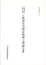 千葉県指定有形文化財　旧林家住宅保存修理工事報告書　-平成1年3月-（千葉県）