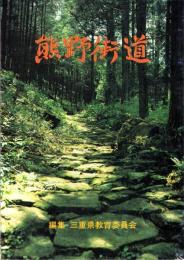 熊野街道（三重県）