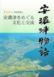 （図録）安濃津物語特別展覧会　-安濃津をめぐる文化と交流-（三重県）