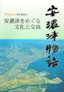 （図録）安濃津物語特別展覧会　-安濃津をめぐる文化と交流-（三重県）