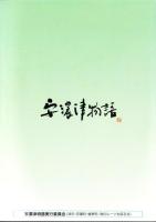 （図録）安濃津物語特別展覧会　-安濃津をめぐる文化と交流-（三重県）