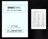 （図録）安濃津物語特別展覧会　-安濃津をめぐる文化と交流-（三重県）
