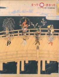 （図録）まつり・祭・津まつり　-ニューヨークから里帰り「津八幡宮祭礼絵巻」-（三重県立美術館）