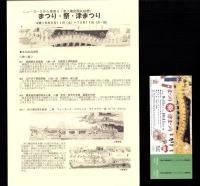 （図録）まつり・祭・津まつり　-ニューヨークから里帰り「津八幡宮祭礼絵巻」-（三重県立美術館）