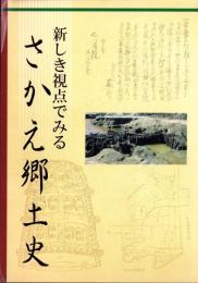 新しき視点でみる　さかえ郷土史（三重県鈴鹿市）