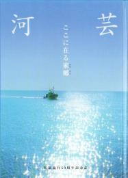 河芸　ここに在る家郷　-町制施行50周年記念誌-（三重県安芸郡河芸町）