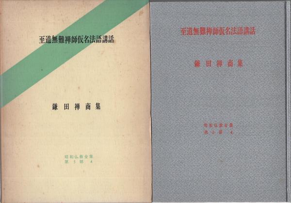 【中古】 至道無難禅師集 新装版/春秋社（千代田区）/至道無難 中古】 至道無難禅師集 / 公田連太郎、無難 / 春秋社 - メルカリ