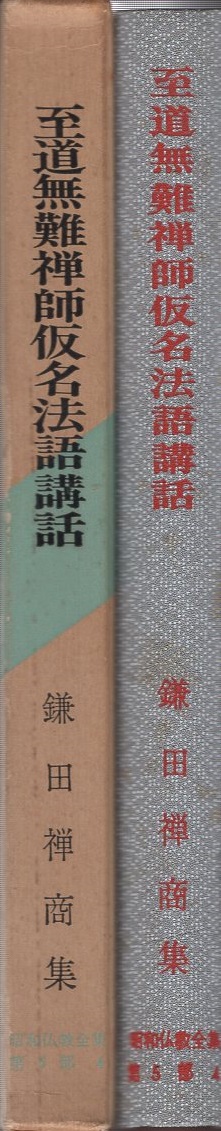 至道無難禅師仮名法語講話 鎌田禅商集 昭和仏教全集第5部4(鎌田
