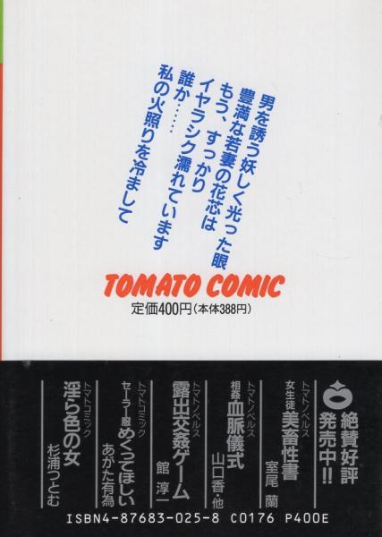 淫ら色の女 トマトコミック(杉浦つとむ) / 古本、中古本、古書籍の通販