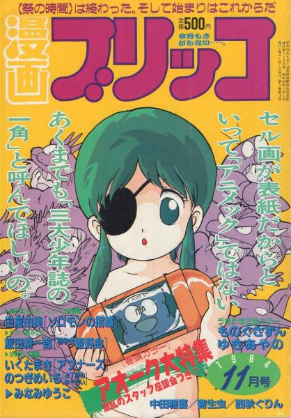 希少　昭和レトロ漫画　『ミッコちゃん』　昭和35年作　伊東あきお　東京きんらん社 漫画ブリッコ 昭和59年11月号 表紙画・アオークスタッフ&長谷川哲治