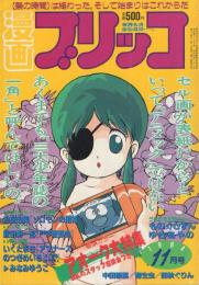 漫画ブリッコ　昭和59年11月号　表紙画・アオークスタッフ&長谷川哲治