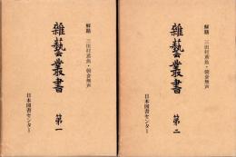 （復刻）雜藝叢書　全2冊（第一、第二）