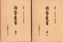 （復刻）雜藝叢書　全2冊（第一、第二）