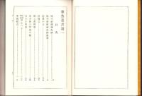 （復刻）雜藝叢書　全2冊（第一、第二）