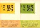 書物捜索　全2冊（上下）