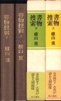 書物捜索　全2冊（上下）