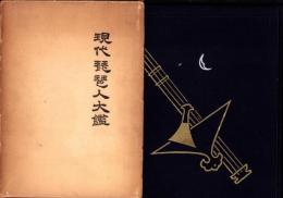 現代琵琶人大鑑　-附「琵琶変遷史」-
