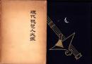 現代琵琶人大鑑　-附「琵琶変遷史」-