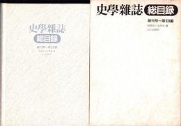 史学雑誌　総目録　-創刊号～第100編-