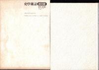 史学雑誌　総目録　-創刊号～第100編-