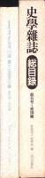 史学雑誌　総目録　-創刊号～第100編-