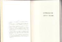 史学雑誌　総目録　-創刊号～第100編-