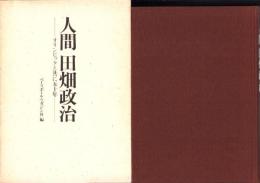 人間 田畑政治　-オリンピックと共に五十年-