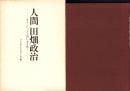 人間 田畑政治　-オリンピックと共に五十年-