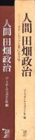 人間 田畑政治　-オリンピックと共に五十年-
