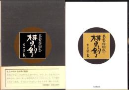 碁盤・将棋盤　棋具を創る