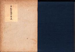 中教出版十年史