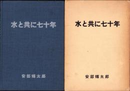 水と共に七十年