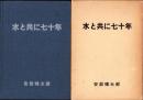 水と共に七十年