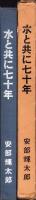 水と共に七十年