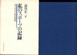 私のスポーツの記録　-オリンピックと共に半世紀-