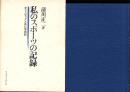 私のスポーツの記録　-オリンピックと共に半世紀-