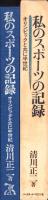 私のスポーツの記録　-オリンピックと共に半世紀-