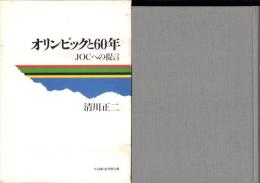 オリンピックと60年　-JOCへの提言-