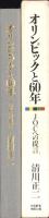 オリンピックと60年　-JOCへの提言-