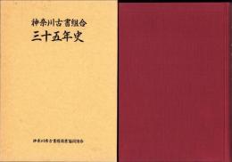 神奈川古書組合三十五年史（神奈川県）