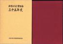 神奈川古書組合三十五年史（神奈川県）