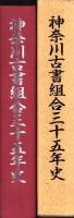 神奈川古書組合三十五年史（神奈川県）