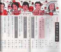 戦後日本芸能史　〈全特集〉　別冊新評