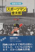 スポーツマン金太郎　全3冊　漫画名作館