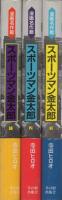 スポーツマン金太郎　全3冊　漫画名作館