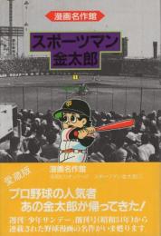 スポーツマン金太郎　全3冊　漫画名作館