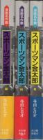 スポーツマン金太郎　全3冊　漫画名作館