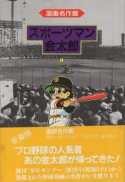 スポーツマン金太郎　全3冊　漫画名作館